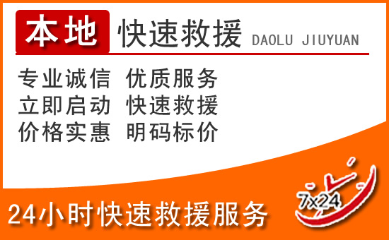 固阳24小时高速公路汽车救援电话